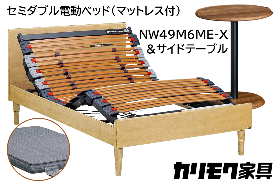 [カリモク家具] セミダブル電動ベッド NW49モデル(マットレス付)【NW49M6M※-X・NN80M5CO】＆サイドテーブル｜電動 ベッド サイドテーブル 高級 おしゃれ 家具 マットレス カリモク karimoku セミダブル ベット 愛知 東浦町 [0731]