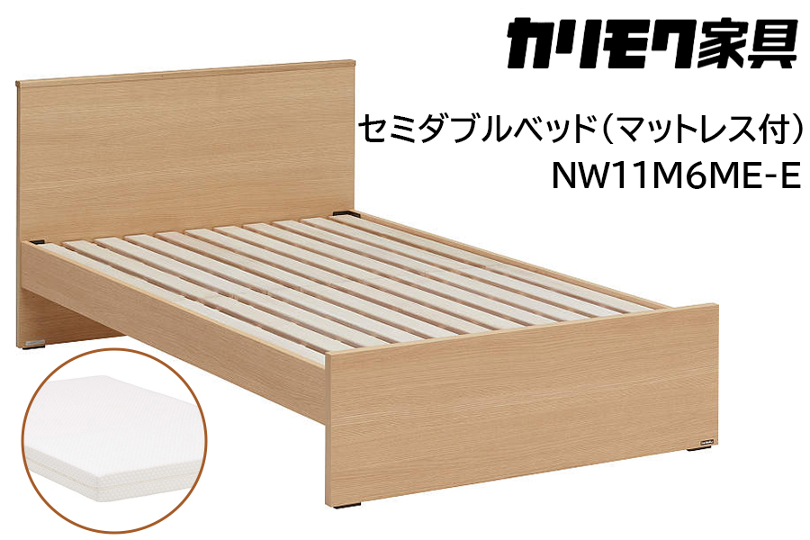 [カリモク家具] セミダブルベッド NW11モデル(マットレス付)【NW11M6M※-E・NN21M4HO】｜ベッド 高級 おしゃれ 家具 マットレス カリモク karimoku セミダブル ベット 愛知 東浦町 [0713]