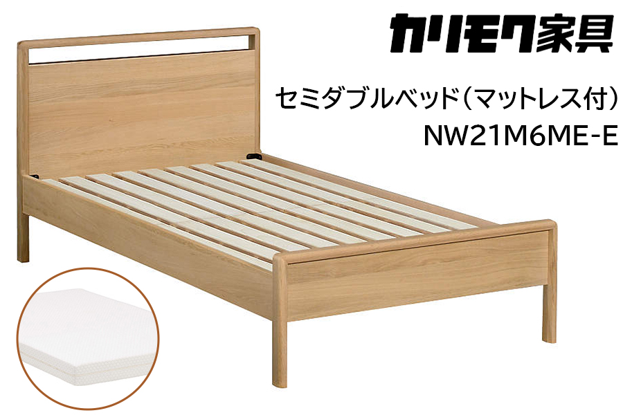 [カリモク家具] セミダブルベッド NW21モデル(マットレス付)【NW21M6M※-E・NN21M4HO】｜ベッド 高級 おしゃれ 家具 マットレス カリモク karimoku セミダブル ベット 愛知 東浦町 [0721]