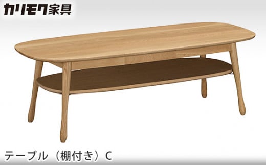 [カリモク家具] テーブル(棚付き)C【TF4210モデル】[0500]
