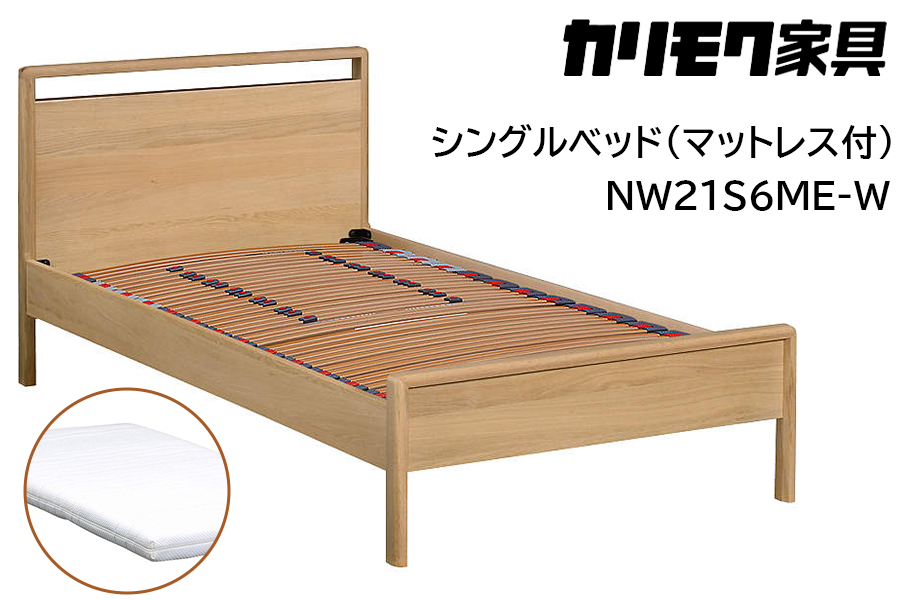 [カリモク家具] シングルベッド NW21モデル(マットレス付)【NW21S6M※-W・NN45S4HO】｜ベッド 高級 おしゃれ 家具 マットレス カリモク karimoku シングル ベット 愛知 東浦町 [0722]