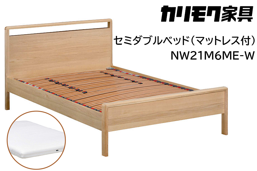 [カリモク家具] セミダブルベッド NW21モデル(マットレス付)【NW21M6M※-W・NN45M4HO】｜ベッド 高級 おしゃれ 家具 マットレス カリモク karimoku セミダブル ベット 愛知 東浦町 [0723]