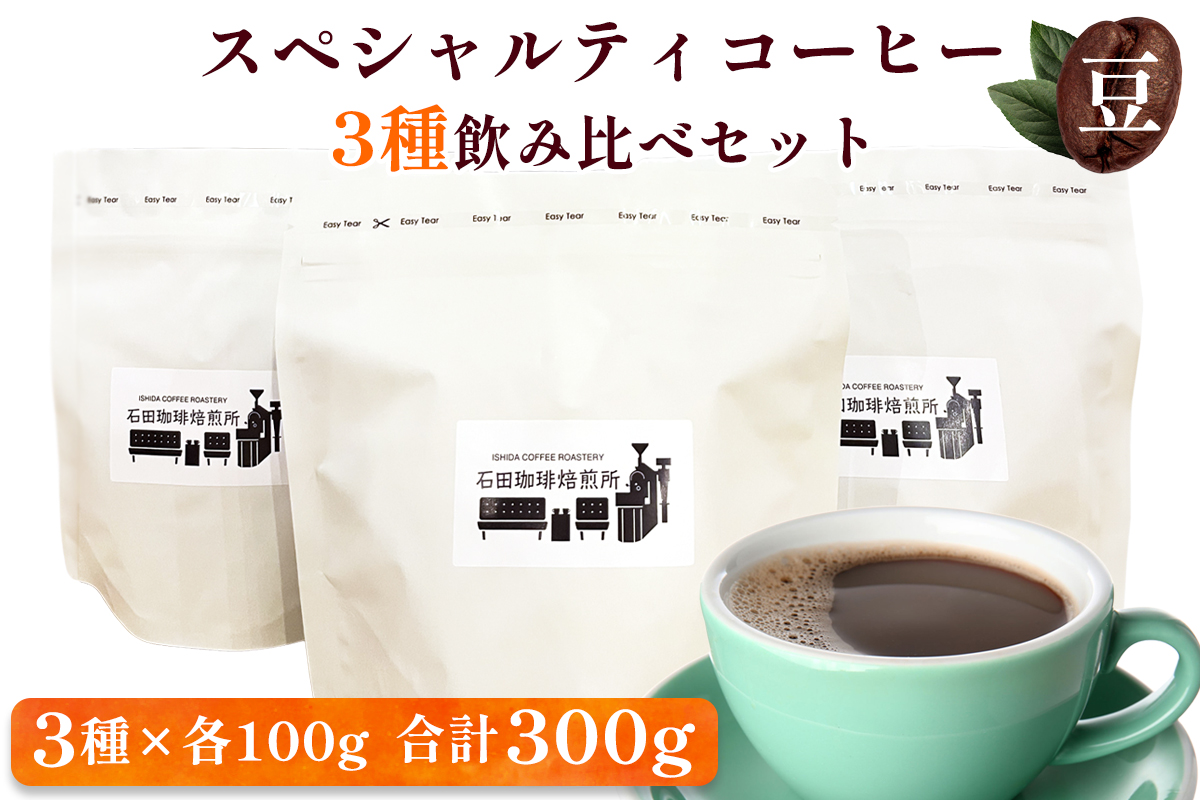 スペシャルティコーヒー [豆] 3種飲み比べセット(各100g)｜コーヒー 珈琲 焙煎 カフェ 愛知 東浦町 [0679]