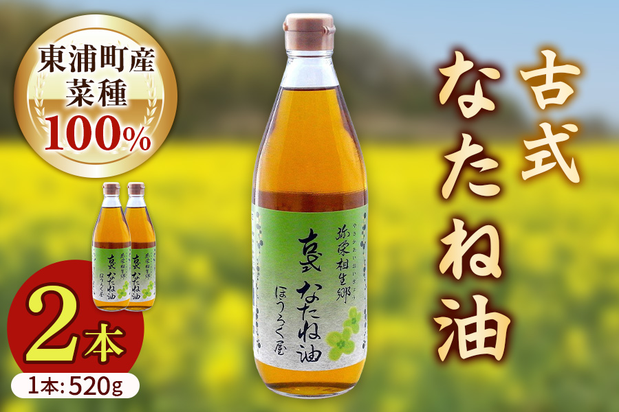 古式なたね油 (東浦町産菜種100%) 520g入り 2本｜菜種油 調味料 国産 無農薬 愛知県 [0684]