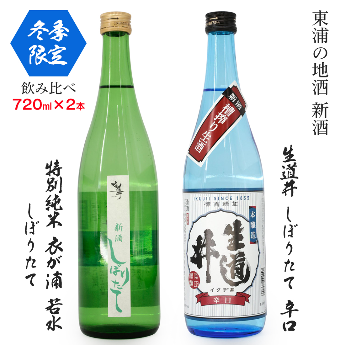 [冬季限定]【特別純米 衣が浦若水しぼりたて／本醸造 生道井 しぼりたて 辛口】720ml×2本「知多半島東浦の地酒 新酒 しぼりたて 飲み比べセット」｜日本酒 新米 生酒 愛知県産酒造好適米 若水 無濾過 生原酒 原田酒造 愛知県 [0704]