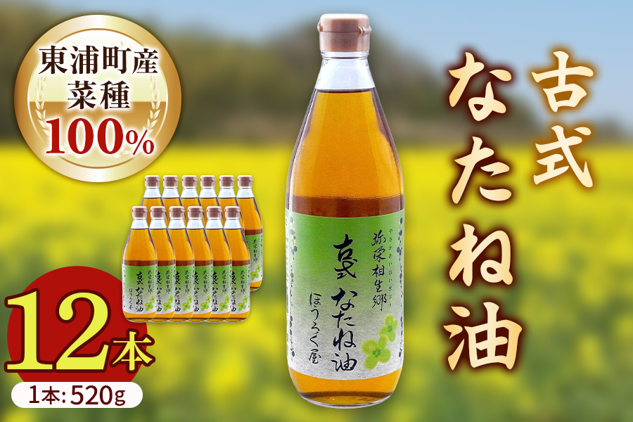 古式なたね油 (東浦町産菜種100%) 520g入り 12本｜菜種油 調味料 国産 無農薬 愛知県 [0687]