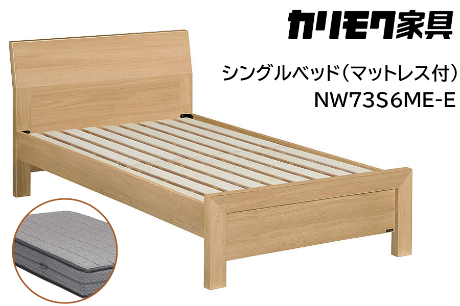 [カリモク家具] シングルベッド NW73モデル(マットレス付)【NW73S6M※-E・NN81S4CO】｜ベッド 高級 おしゃれ 家具 マットレス カリモク karimoku シングル ベット 愛知 東浦町 [0716]