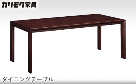 [カリモク家具] ダイニングテーブル【DU6110モデル】[0496]