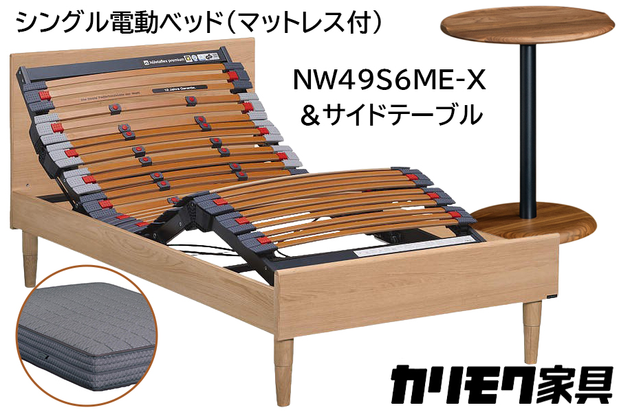 [カリモク家具] シングル電動ベッド NW49モデル(マットレス付)【NW49S6M※-X・NN80S5CO】＆サイドテーブル｜電動 ベッド サイドテーブル 高級 おしゃれ 家具 マットレス カリモク karimoku シングル ベット 愛知 東浦町 [0730]