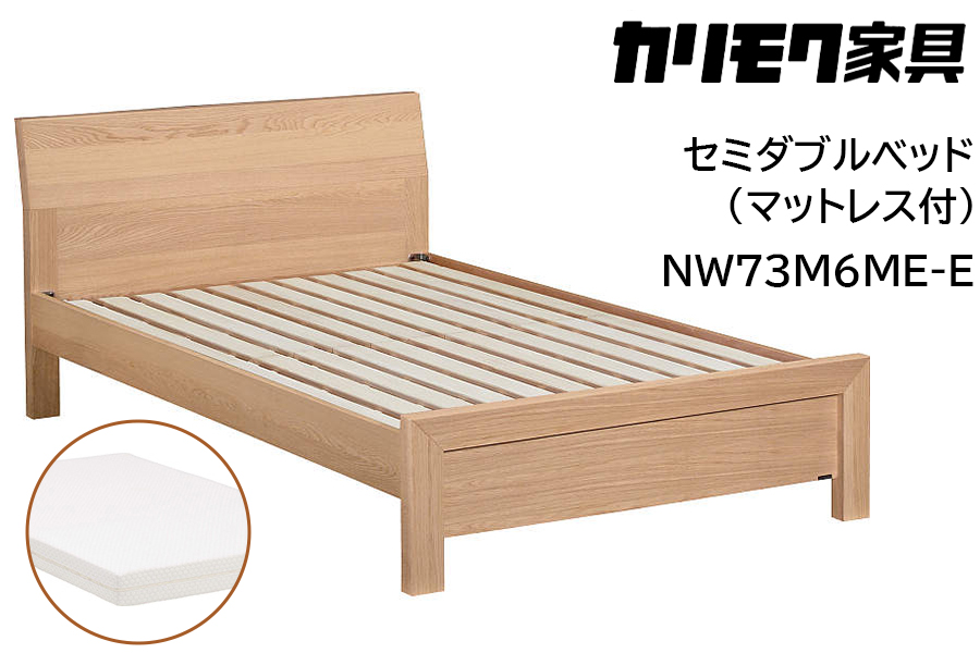 [カリモク家具] セミダブルベッド NW73モデル(マットレス付)【NW73M6M※-E・NN21M4HO】｜ベッド 高級 おしゃれ 家具 マットレス カリモク karimoku セミダブル ベット 愛知 東浦町 [0715]