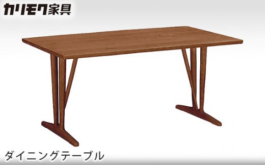 [カリモク家具] ダイニングテーブル【DU5330モデル】[0491]