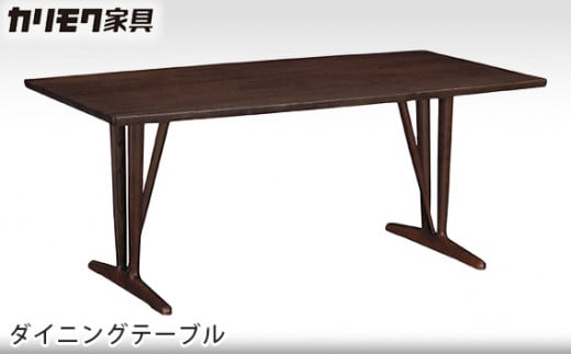 [カリモク家具] ダイニングテーブル【DU5830モデル】[0492]