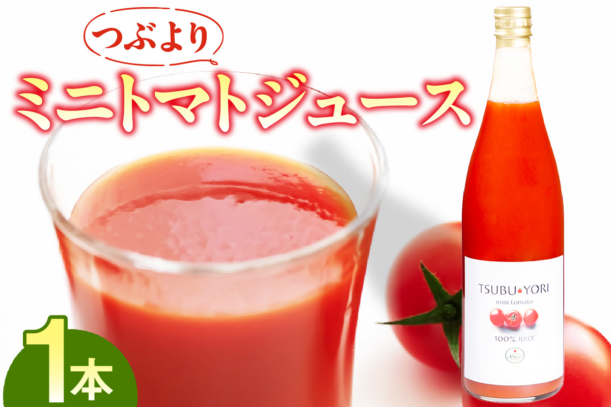 つぶよりミニトマトジュース 1本│トマト ミニトマト プチトマト トマトジュース 野菜ジュース 甘い 野菜 愛知県 東浦町