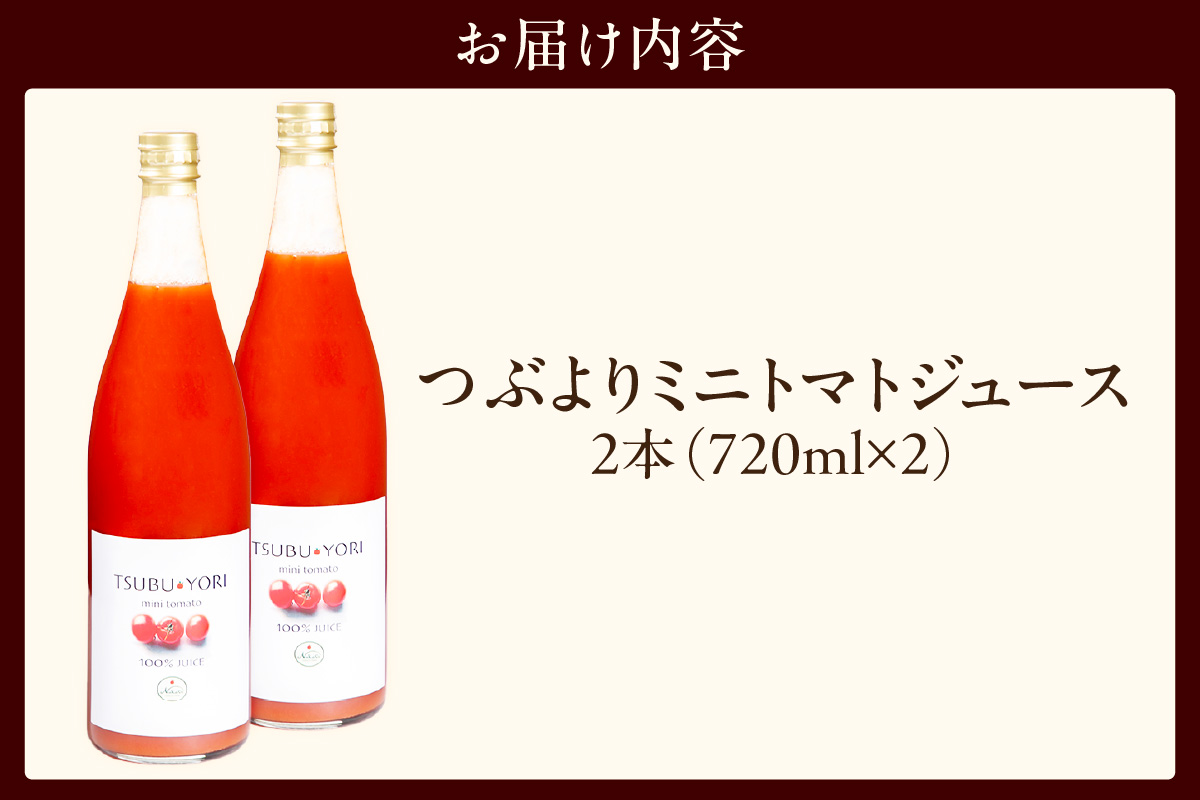 つぶよりミニトマトジュース 2本│トマト ミニトマト プチトマト トマトジュース 野菜ジュース 甘い 野菜 愛知県 東浦町