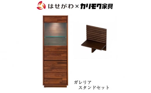 【カリモク家具】 仏壇 HKガレリアウォールナット スタンドセット 高さ138cm｜オシャレ モダン ミニ コンパクト 国産 愛知