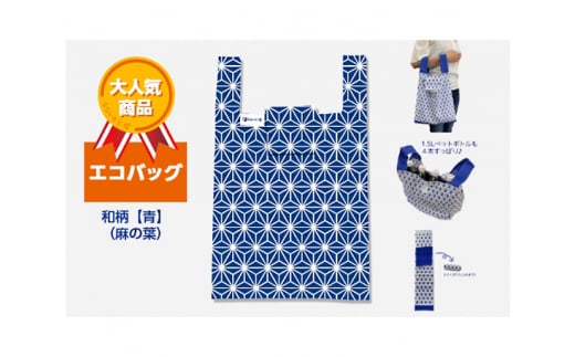 エコバッグ 和柄【青】(麻の葉)