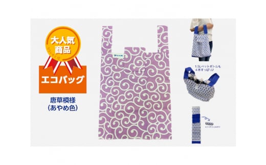 エコバッグ 唐草模様(あやめ色)