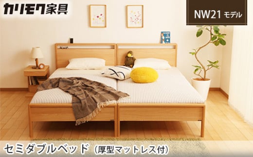 【カリモク家具】 セミダブルベッド NW21モデル(厚型マットレス付)【NW21M6M・NN81M4CO】