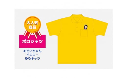 ポロシャツ おだいちゃん イエロー ゆるキャラ