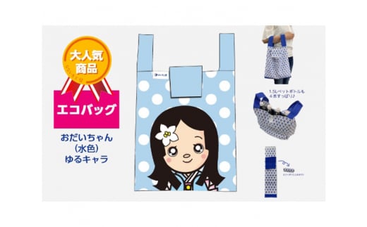 エコバッグ おだいちゃん(水色) ゆるキャラ
