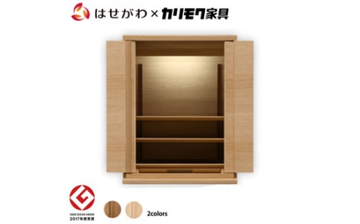 【カリモク家具】 仏壇 HKシェルフレックス オーク 高さ54cm｜オシャレ モダン ミニ コンパクト 天然木 国産 愛知