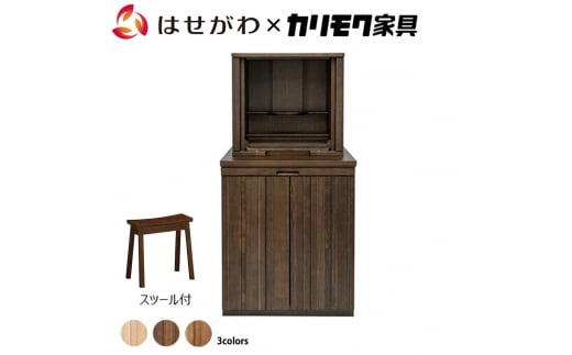 【カリモク家具】 仏壇 ソリッドボードジャスト モカブラウン 下台＋スツールセット 高さ121cm｜オシャレ モダン ミニ コンパクト 天然木 国産 愛知