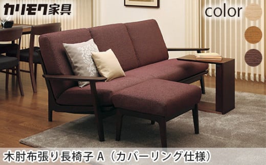 [カリモク家具] 木肘布張り長椅子A(カバーリング…