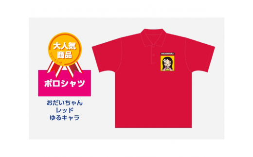 ポロシャツ おだいちゃん レッド ゆるキャラ