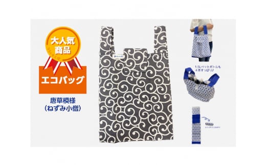 エコバッグ 唐草模様(ねずみ小僧)