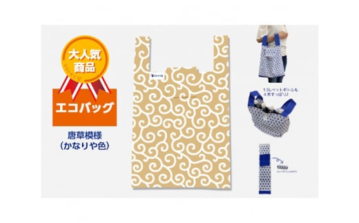 エコバッグ 唐草模様(かなりや色)