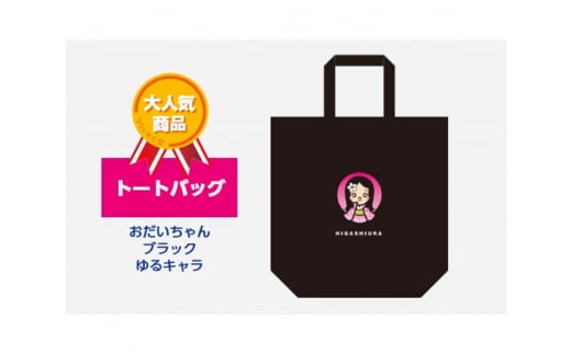 トートバッグ おだいちゃん ブラック ゆるキャラ