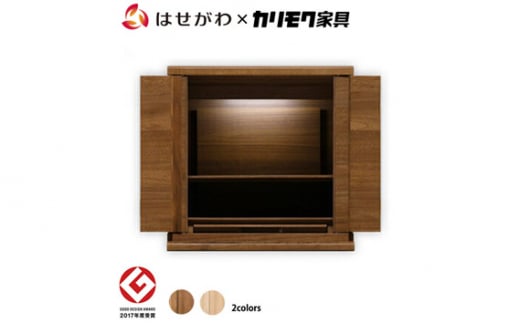 【カリモク家具】 仏壇 HKシェルフレックス ウォールナット 高さ41cm｜オシャレ モダン ミニ コンパクト 天然木 国産 愛知