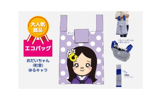 エコバッグ おだいちゃん(町章) ゆるキャラ