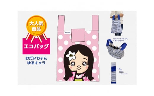 エコバッグ おだいちゃん(ピンク) ゆるキャラ