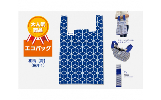 エコバッグ 和柄【青】(亀甲1)