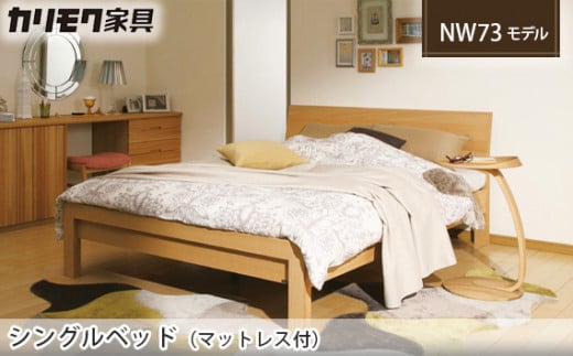【カリモク家具】 シングルベッド NW73モデル(マットレス付)【NW73S6M・NN45S4HO】