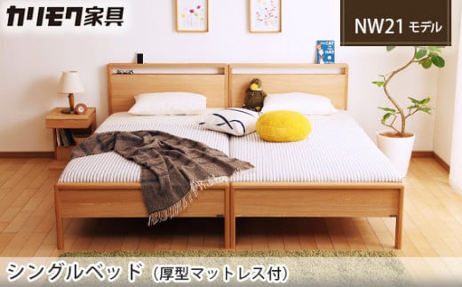 【カリモク家具】 シングルベッド NW21モデル(厚型マットレス付)【NW21S6M・NN81S4CO】