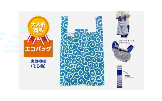 エコバッグ 唐草模様(そら色)