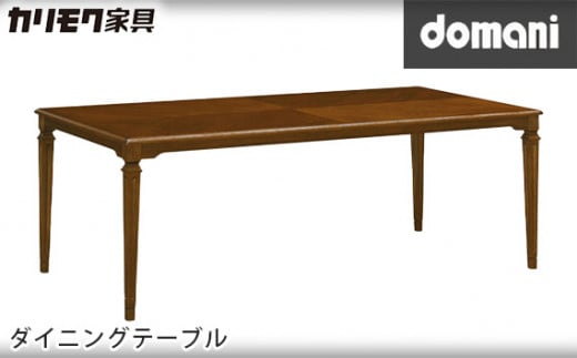 【カリモク家具】 ドマーニダイニングテーブル【DPQ730MDモデル】