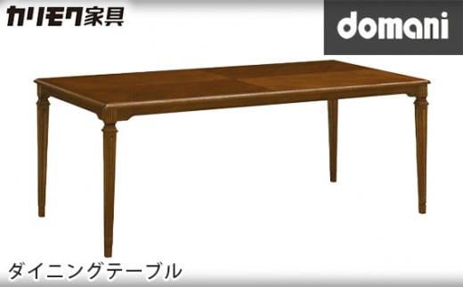 【カリモク家具】 ドマーニダイニングテーブル【DPQ630MDモデル】