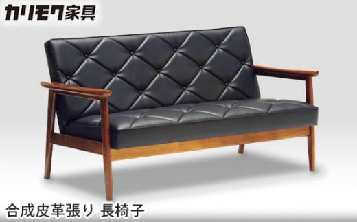[カリモク家具] 合成皮革張り 長椅子[WS112…