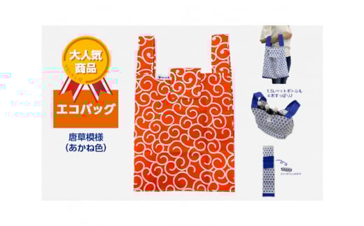 エコバッグ 唐草模様(あかね色)