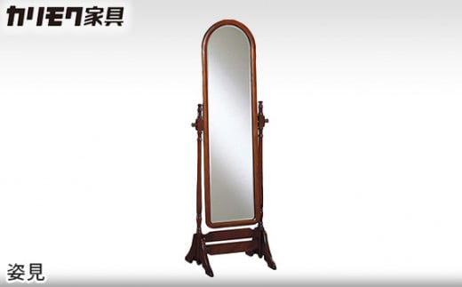 【カリモク家具】 姿見【AC7177NK】