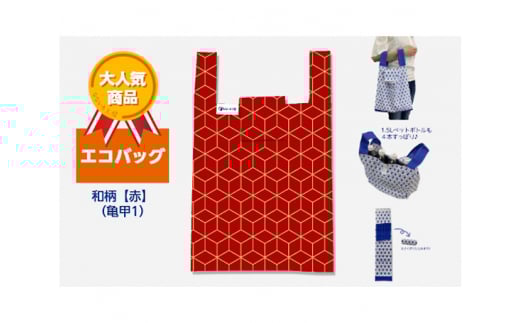 エコバッグ 和柄【赤】(亀甲1)