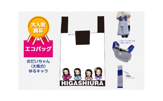 エコバッグ おだいちゃん(大集合) ゆるキャラ