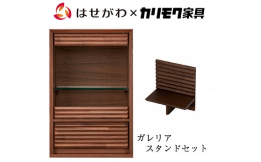 【カリモク家具】 仏壇 HKガレリアミニ ウォールナット スタンドセット 高さ60cm｜オシャレ モダン ミニ コンパクト 天然木 国産 愛知