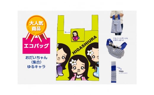 エコバッグ おだいちゃん(集合) ゆるキャラ