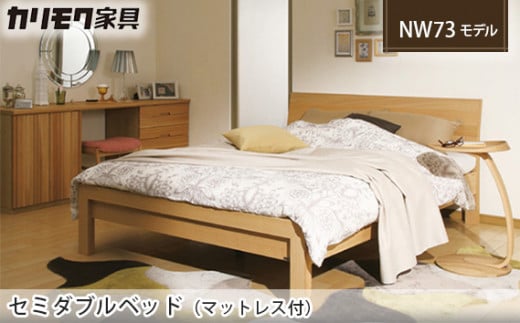 【カリモク家具】 セミダブルベッド NW73モデル(マットレス付)【NW73M6M・NN45M4HO】