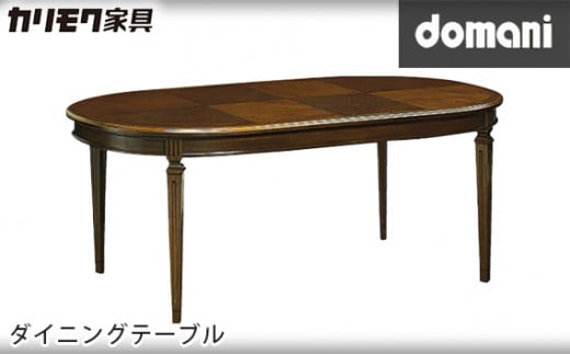 【カリモク家具】 ドマーニダイニングテーブル【DPQ650MDモデル】