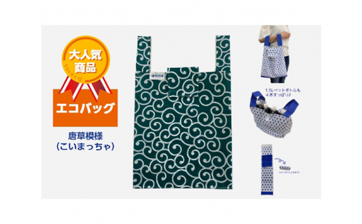 エコバッグ 唐草模様(こいまっちゃ)